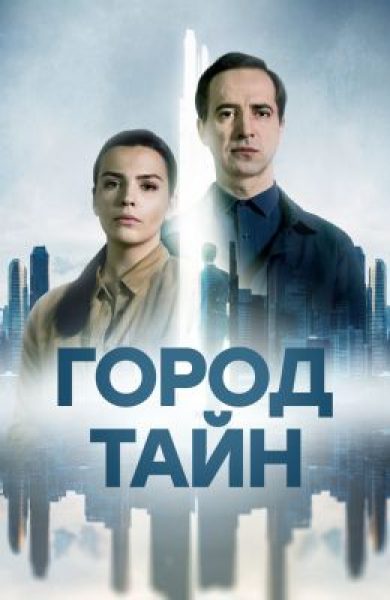 Без страха, упрека и эмоций: рецензия на «Город тайн» — детектив о хладнокровном следователе