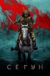 Варвар должен умереть: обзор первых эпизодов сериала «Сёгун»