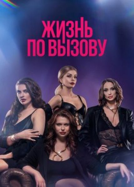 Рецензия на документальный фильм «Жизнь по вызову. Док»: правдивые истории тех, о ком не принято говорить