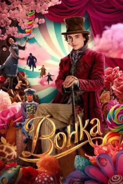 Рецензия на фильм «Вонка» — бенефис Тимоти Шаламе в мюзикле-приквеле «Чарли и шоколадной фабрики»