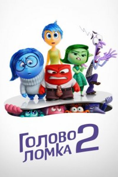 Внимание, за пультом Тревожность! Рецензия на мультфильм «Головоломка 2»