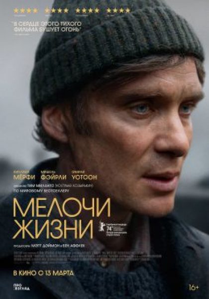 Берлинале-2024: рецензия на фильм «Такие мелочи» — мелодраму о солидарности с Киллианом Мерфи