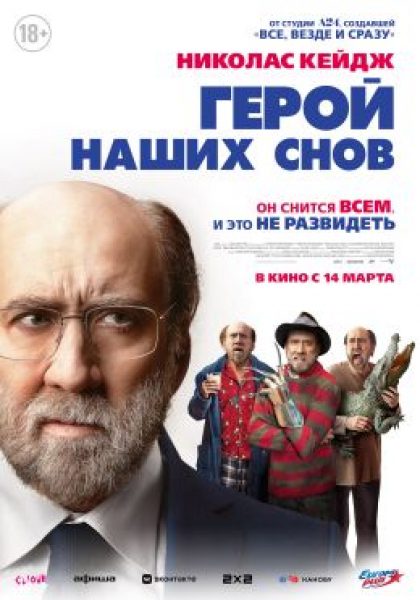 Рецензия на фильм «Герой наших снов» — неординарную чёрную комедию с Николасом Кейджем