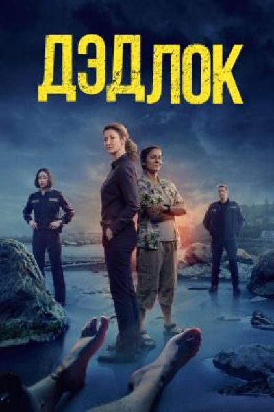 Рецензия на сериал «Дэдлок» — пародийный детектив о серии убийств в прибрежном городке