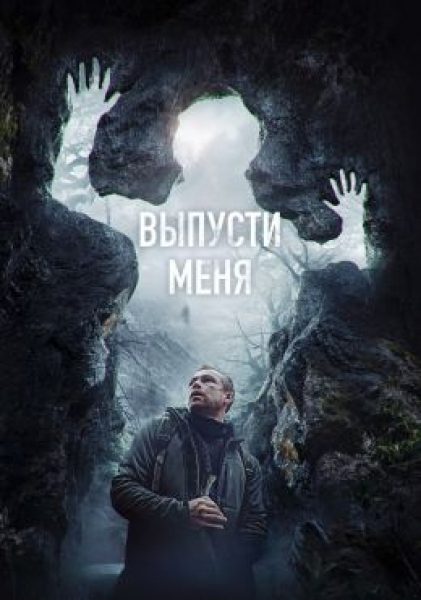 Рецензия на фильм «Выпусти меня» — мистический триллер о конфликте поколений