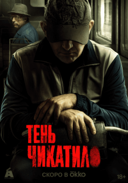Бледная тень Финчера: обзор первых эпизодов сериала «Тень Чикатило»
