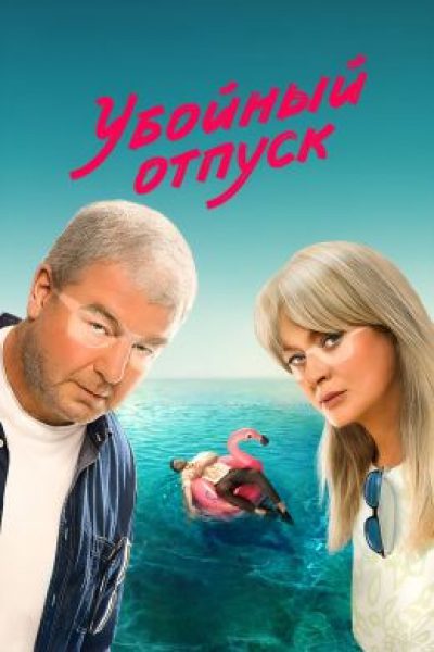 Каким получился сериал «Убойный отпуск»?