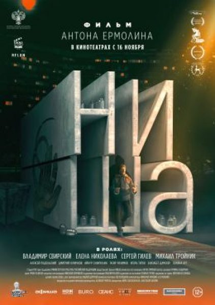 Рецензия на фильм «Ниша» — потенциально культовую картину о грузчике-экстрасенсе