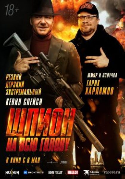 Пьянство окаянное и Спейси отмененный: рецензия на фильм «Шпион на всю голову»