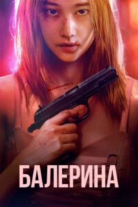 Рецензия на фильм «Балерина» — кровавый корейский триллер о нерушимой женской дружбе