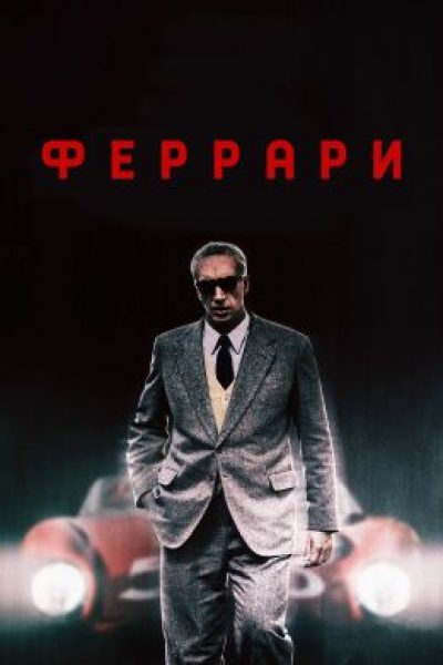 Венеция’23: рецензия на фильм «Феррари» — baby, you can Driver my car
