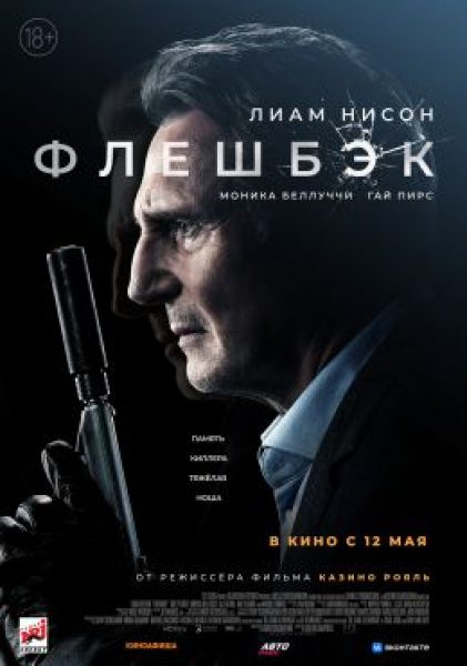 Искусство забывать: рецензия на боевик с Лиамом Нисоном «Флешбэк»