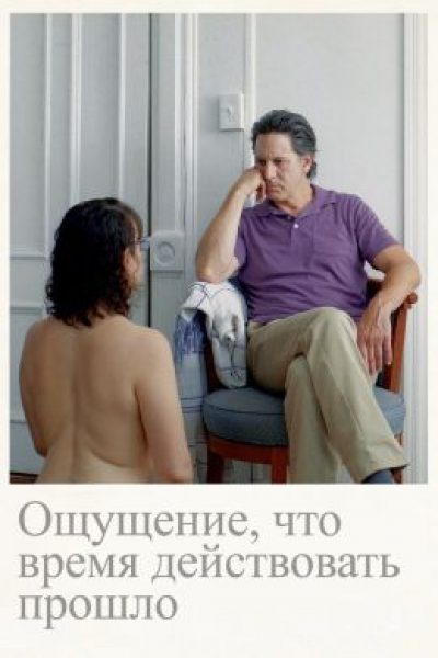 Рецензия на фильм «Ощущение, что время действовать прошло» — талантливый дебют с прошлогодних Канн
