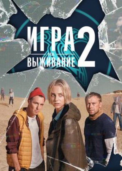 А организаторы кто?: обзор первых эпизодов второго сезона сериала «Игра на выживание»