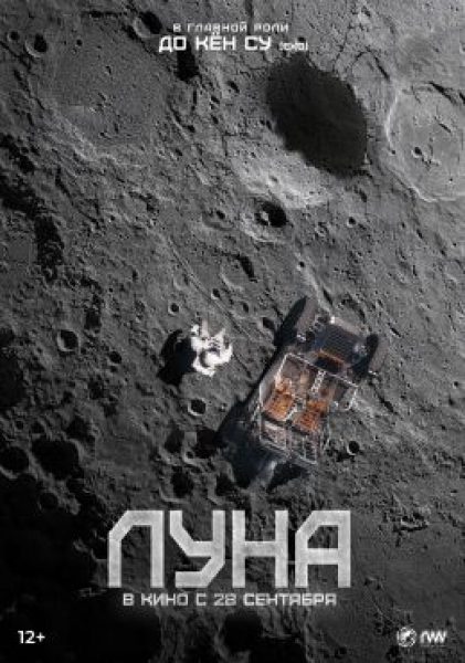 Невыносимая тяжесть гравитации: рецензия на южнокорейский блокбастер «Луна»