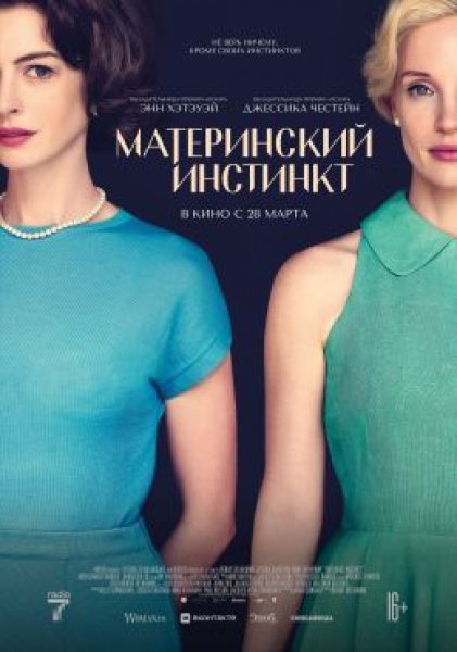 Честейн против Хэтэуэй: рецензия на фильм «Материнский инстинкт»