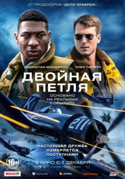 Первым делом — самолеты: рецензия на историческую драму «Двойная петля»