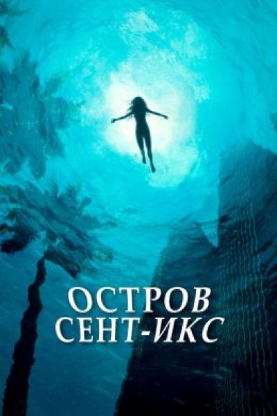 Рецензия на сериал «Остров Сент-Икс» — травма, время и погоня за правдой