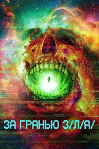 Через тернии к пленкам: рецензия на хоррор-альманах «З/Л/О: Вне предела»