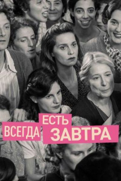Рецензия на фильм «Всегда есть завтра» — драму в духе итальянского неореализма