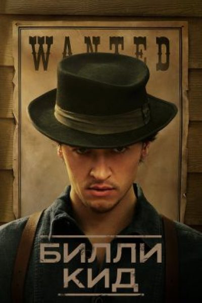Рецензия на сериал «Билли Кид»: путь из тьмы к легенде