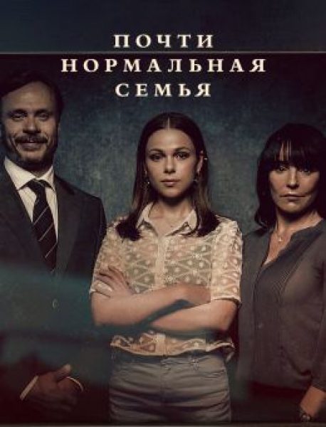 Секреты есть у каждого. Рецензия на мини-сериал «Почти нормальная семья»