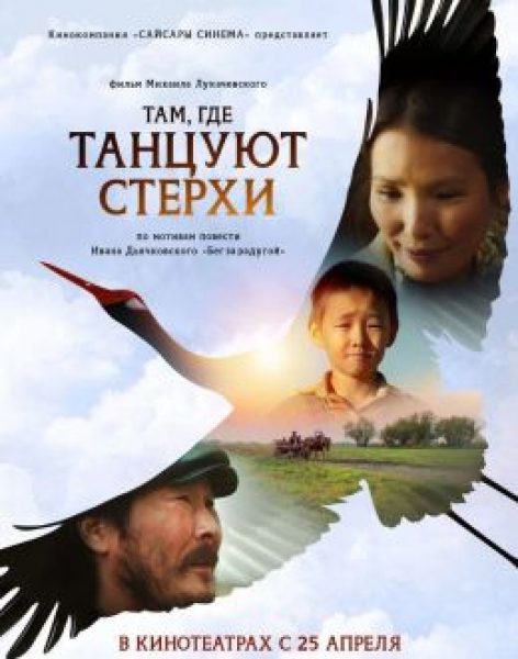 А что, если моя мама стала птицей? Рецензия на фильм «Там, где танцуют стерхи»