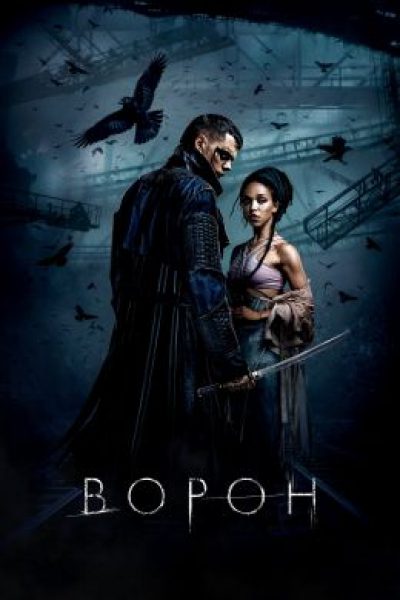Рецензия на фильм «Ворон» — новую экранизацию культового комикса с Биллом Скарсгардом