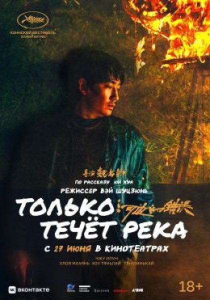 Улики во сне и наяву: рецензия на фильм «Только течёт река»