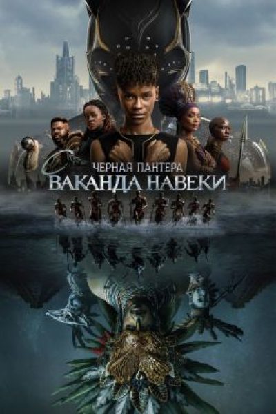 Король умер: рецензия на фильм «Черная пантера: Ваканда навсегда»