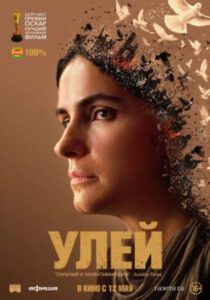 Тихая революция в послевоенном Мире: рецензия на фильм «Улей»
