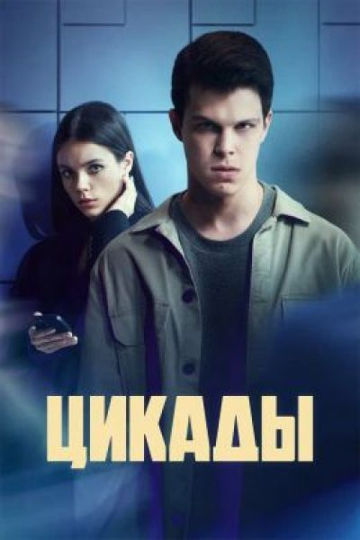 Наши дети слишком быстро растут: рецензия на сериал «Цикады»