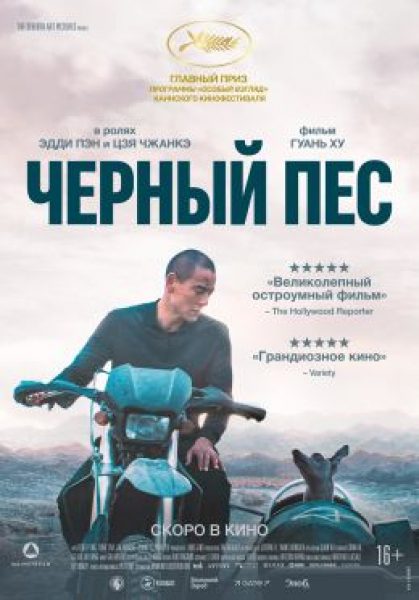 Рецензия на фильм «Чёрный пёс» — портрет маленького человека на сломе эпох