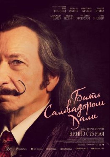 Неподлинная странность: рецензия на фильм «Быть Сальвадором Дали»