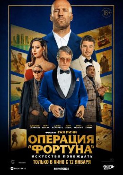Утешение тёмных времён: рецензия на фильм «Операция “Фортуна”: Искусство побеждать» Гая Ричи