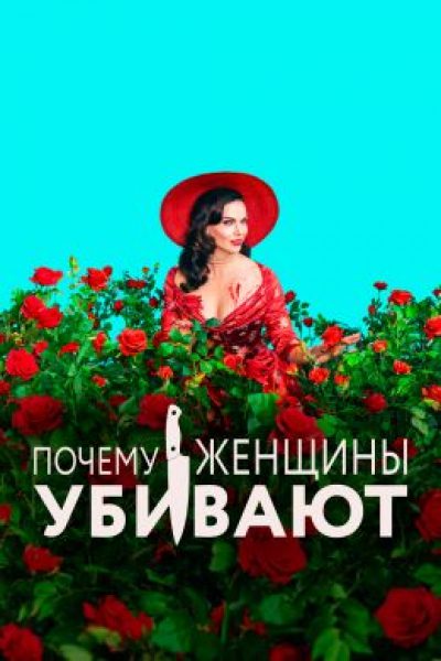 Рецензия на второй сезон «Почему женщины убивают» — время жить и время умирать