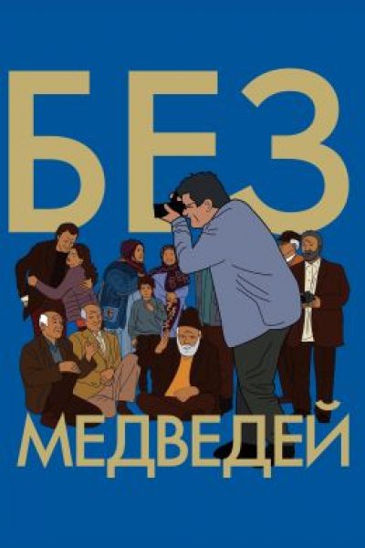 Рецензия на фильм «Без медведей» — метафоры несвободы и кинематограф как протест