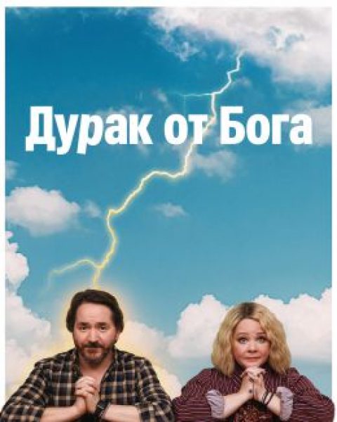 Рецензия на сериал «Дурак от Бога»: божественное свечение без чудес