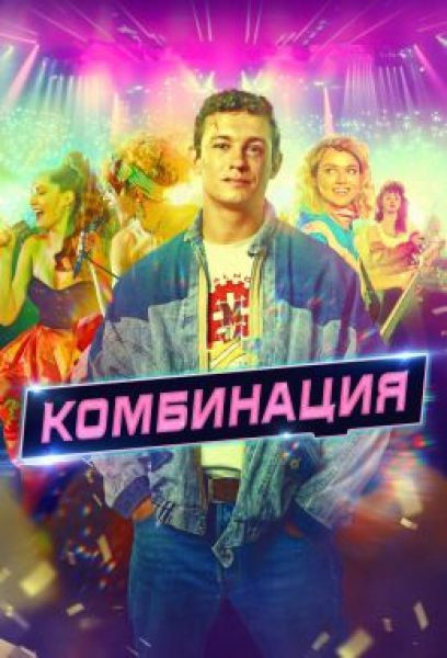 Рецензия на сериал «Комбинация» — байопик советской поп-группы от создателей «Лады Голд»