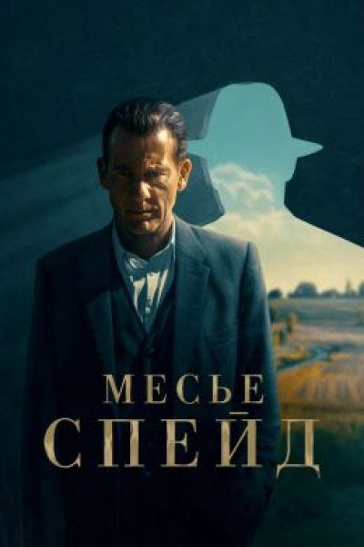 Смертельный фриланс: рецензия на детективный сериал «Месье Спейд»