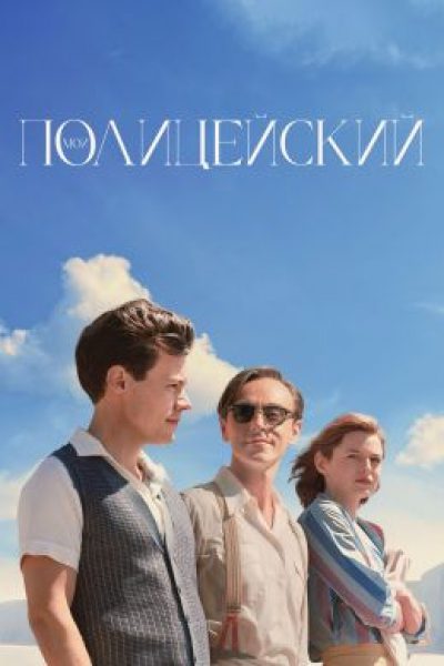 В этом браке нас было трое: рецензия на фильм «Мой полицейский»