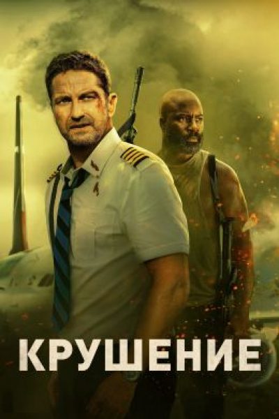 Рецензия на фильм «Крушение» — боевик с Джерардом Батлером в роли бесстрашного пилота