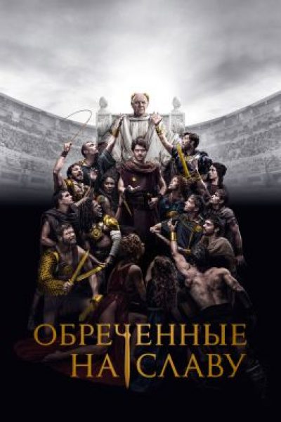Кровавый город Рим: рецензия на сериал «Обречённые на славу» с Энтони Хопкинсом