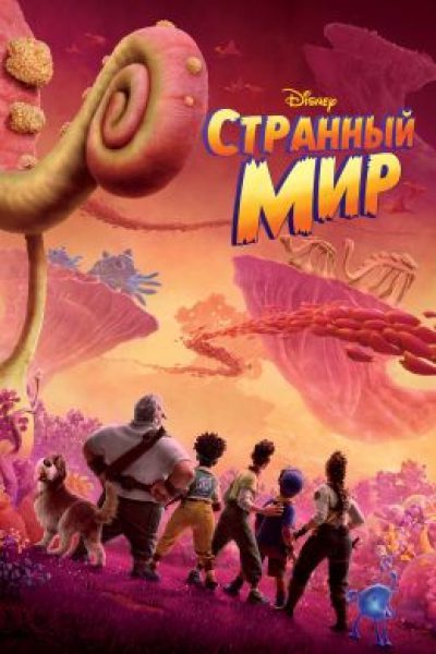 Рецензия на мультфильм «Странный мир» — семейную фантастику об экологии, вдохновлённую рассказами из pulp-журналов
