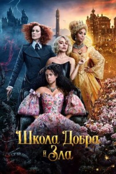 Рецензия на фильм «Школа добра и зла» — фэнтези от Netflix, подражающее «Гарри Поттеру»