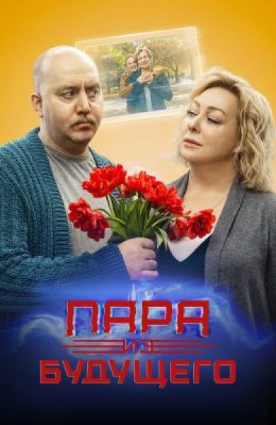Мне нужен ваш «Москвич», кирзовые сапоги и билет в театр: рецензия на фильм «Пара из будущего»
