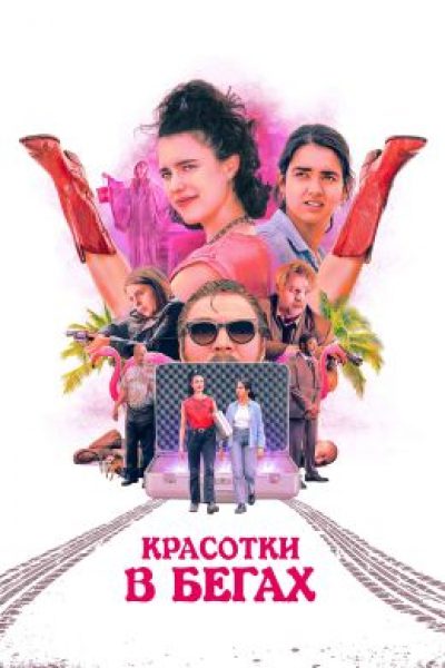Рецензия на комедию «Красотки в бегах» – криминальное роуд-муви Итана Коэна