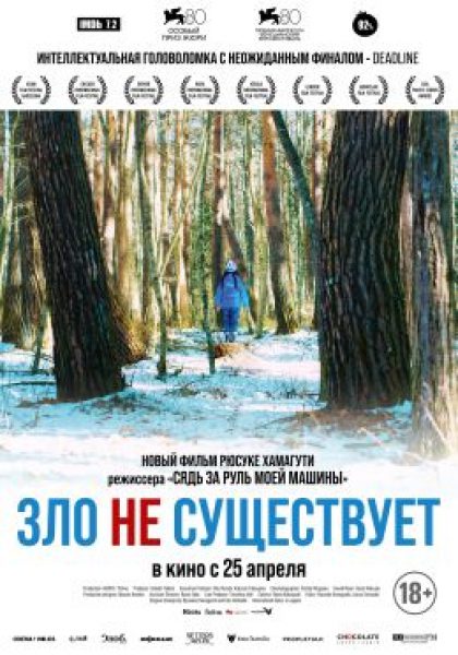 Рецензия на фильм «Зла не существует» Рюсуке Хамагути — обладателя Гран-при Венецианского фестиваля