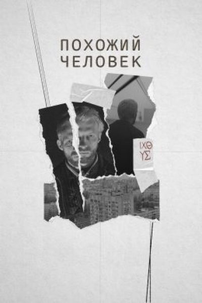 Рецензия на фильм «Похожий человек» — абсурдистскую драму о смерти