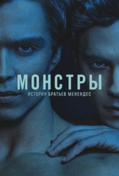 Трудные подростки: рецензия на сериал «Монстры: История братьев Менендес» от Райана Мерфи